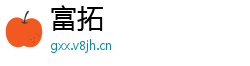 富拓